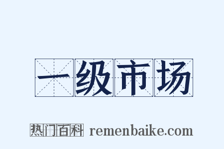 一级市场是什么意思的图片